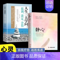 [正版]静心书籍人生三大学问人生智慧哲学焦虑青春成功励志心灵鸡汤正能量治愈系修心静心修身养性哲理成人人生三大学问