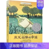 [国际大奖小说]从天而降的幸运 [正版]童书 想赢的男孩长青藤国际大奖小说书系6-8-10-12岁中小学生课外阅读书籍青