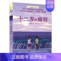 [国际大奖小说]十二岁的旅程 [正版]童书 想赢的男孩长青藤国际大奖小说书系6-8-10-12岁中小学生课外阅读书籍青少