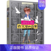 [国际大奖小说]作文里的奇案 [正版]童书 想赢的男孩长青藤国际大奖小说书系6-8-10-12岁中小学生课外阅读书籍青少