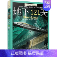 [国际大奖小说]地下121天 [正版]童书 想赢的男孩长青藤国际大奖小说书系6-8-10-12岁中小学生课外阅读书籍青少