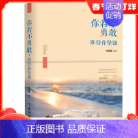 [正版] 你若不勇敢谁替你坚强 宋璐璐编著青春文学励志书籍心灵修养适合女性的书自我实现图书