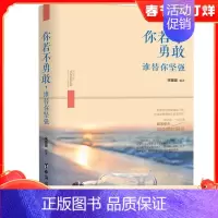 [正版] 你若不勇敢谁替你坚强 宋璐璐编著青春文学励志书籍心灵修养适合女性的书自我实现图书