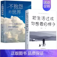 [正版]不抱怨的世界+把生活过成你想要的样子 2册励志成功书籍人生哲理自我实现 正能量青春文学自我消除负面情绪 心态调节