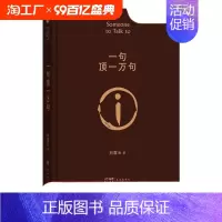 [正版]一句顶一万句刘震云 典藏版原著小说矛盾文学奖获奖作品经典书籍 正能量青春励志现当代文学刘震云作品集 青少年课外阅
