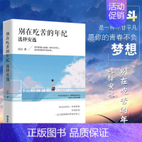 [正版] 别在吃苦的年纪选择安逸 将来的你一定会感谢你 不努力谁也给不了你想要的生活你能行青春文学小说励志书籍 书排