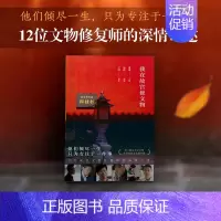 [正版]我在故宫修文物(2022版) 12位故宫文物修复师讲述与文物的深情故事 纪录片同名书 纪实文学历史文化类 书籍