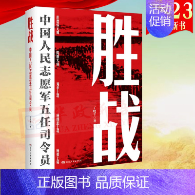 [正版]2023新书 胜战 中国人民志愿军五任司令员 丁晓平 著 湖南人民出版社 从决策指挥视角再现抗美援朝战争 非虚构