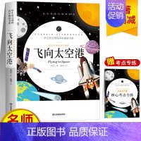 [正版]飞向太空港原著完整版 八年级上册语文配套阅读必读书目人教版 初二初中生课外阅读书籍人文类教师精评版纪实文学社科书