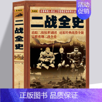 [正版]二战全史 第二次世界大战全史 图解二战惊世谜团还原经典战役全貌第二次世界大战历史纪实文学书籍政治军事抗日一战争类