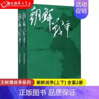 [正版]朝鲜战争(上下) 全套2册 王树增战争系列 中国长征抗日战争史抗美援朝历史故事真相纪实类文学 人民文