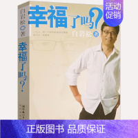 [正版]12.8白岩松作品:幸福了吗?社会关注热点焦点话题纪实散文随笔现代文学书籍