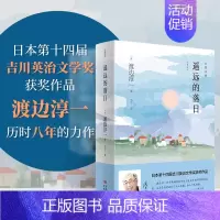 遥远的落日 [正版]遥远的落日 (日)渡边淳一 著(日本第十四届吉川英治文学奖获奖作品,一部深度还原野口英世一生的纪实类