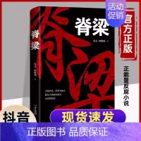 [正版]保脊梁鲁文田胜利反腐小说纪实文学 从严治党背景下的反腐警示录CB