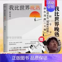 [正版]文轩专享漫画册我比世界晚熟 胡安焉继《我在北京送快递》后剖析自我之作 底层”打工人的十年 纪实文学 非虚构作品集