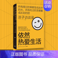 [正版]梁鸿史航依然热爱生活 凉子访谈录现象级访谈类节目 亮相文坛之作 励志纪实文学小说书籍力量与希冀之术