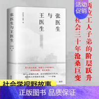 [正版]张医生与王医生 伊险峰和杨樱著社会学视野故事 观察普通个体在大时代中的浮沉变迁探寻当代人精神困境根源纪实文学书籍