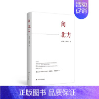 [正版]文轩向北方 李红梅、刘仰东 民主人士北上纪实文学 非虚构纪事力作 江苏人民出版社 书籍 书店