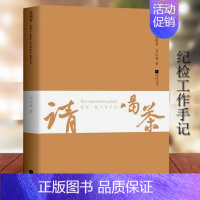 [正版]请喝茶纪检一线工作手记谷以成著纪检工作微散文纪实文学小说书