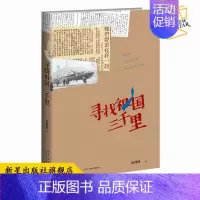 [正版] 寻找祖国三千里 蓝博洲著 台湾青年思慕祖国救国历史纪实文学 汪毅夫刘醒龙作序侯孝贤朱天文等书籍CX