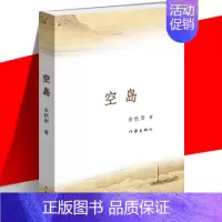 [正版] 空岛 余秋雨 用历史纪实讲述传奇故事 信客 侦探推理长篇文学小说书籍 纪实与悬疑融合 作家出版社