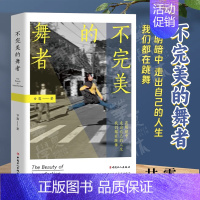 [正版] 不完美的舞者 纪录片导演甘露整理记录14位芭蕾舞从业者口述20多年的生活状态及有关人生思考 现代当代纪实文学报