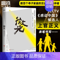 [正版]上官正义作品微光 纪实书籍 打拐志愿者 CCTV感动中国候选人传记 感动全网真实故事 小说纪实文学反腐追问丁捷