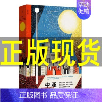 [正版] 中亚行纪 埃丽卡·法特兰 著 图书 中亚五国现状观察 女性生活 风土人物 人文地貌 纪实文学游记随笔集书籍