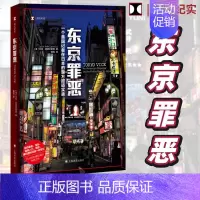 [正版]译文纪实东京罪恶 HBO同名热播美剧原著小说杰克阿德尔斯坦作品日本底层社会现代黑帮犯罪报道上海译文出版社侦探悬疑