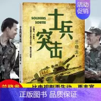 [正版] 士兵突击 书 兰晓龙的书籍 原版当代中国军人真实的士兵形象 军事小说 军旅生活纪实录 书籍