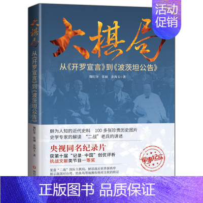 [正版]大棋局 开罗宣言到波茨坦公告二战后期战后国际新秩序纪实文学书籍四川文艺出版社