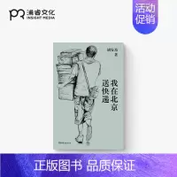 [正版]我在北京送快递 胡安焉 著 我在物流公司上夜班的一年 豆瓣2023年度TOP1图书 “底层”打工人的十年 纪实文