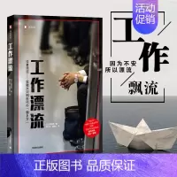 [正版] 译文纪实工作漂流 稻泉连著 看日本系列 日本年轻人的职场故事 女性贫困老后同系列纪实文学图书籍 上海译文出