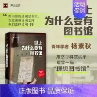 世上为什么要有图书馆 [正版]世上为什么要有图书馆 杨素秋 著 纪实文学