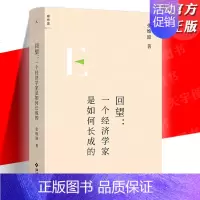 [正版] 回望:一个经济学家是如何长成的 张维迎著 经济学家张维迎长成纪实 一个时代的经济生态写照 新理解企业家精神