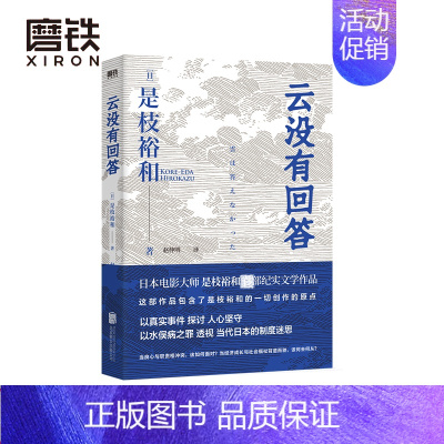 [正版]云没有回答 是枝裕和 纪实文学作品 水俣病之罪透视日本制度迷思 警示 福岛核污水难题为何相似的情节一再重演 图书