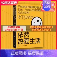 [正版]梁鸿史航 依然热爱生活 凉子访谈录现象级访谈类节目 亮相文坛之作 励志纪实文学热卖小说书籍
