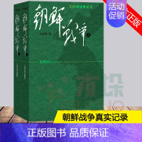 [正版]2册朝鲜战争上下册 王树增 著 全景纪实人民文学文版社八年级上阅读物书籍历史故事真相纪实类文学 97870200