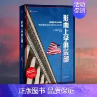 [正版]形而上学俱乐部 美国思想的故事 译文纪实 普利策奖历史类图书 纪实文学 路易斯梅南 历史 美国史 上海译文出版社