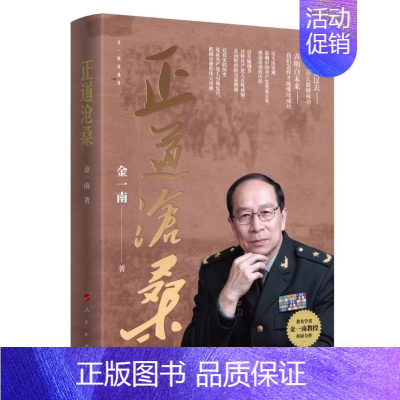 [正版] 正道沧桑 金一南新书 苦难辉煌胜者思维心胜为什么是中国纪实文学书籍 人民出版社 9787010248226