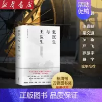 [正版]张医生与王医生 2021新周刊·刀锋图书奖年度纪实作品 李海鹏陈嘉映梁文道罗新班宇严飞诚挚纪实文学非虚构双雪涛
