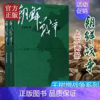 [正版]朝鲜战争(上下) 全套2册 *树增战争系列 中国长征抗日战争史抗美援朝历史故事真相纪实类文学 人民文