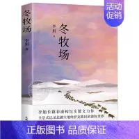 冬牧场 [正版]冬牧场 李娟著 人民文学奖鲁迅文学奖得主精装典藏版 长篇纪实散文 游牧景观文化 见证式留影 我的阿勒泰遥