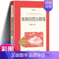 美丽的西沙群岛 [正版]美丽的西沙群岛刘先平著原著中小学生语文拓展课外阅读四五六年级书籍读物一部纪实性的大自然文学作品
