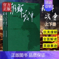 [正版]朝鲜战争书籍王树增朝鲜战争全景纪实人民文学文版社八年级上阅读物书籍中国长征抗日战争史抗美援朝历史故事真相纪实类文