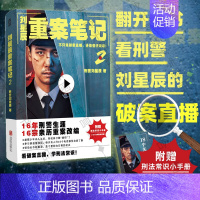 [正版] 刘星辰重案笔记2赠刑法常识小手册看刑警故事学刑法常识 收录重特大真实案件 纪实文学 侦探悬疑推理小说书籍