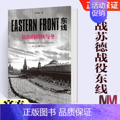 [正版]东线莫斯科的秋与冬苏德远东战役的史诗巨著军事爱好者科普读物第二次大战苏德战役东线二战军事研究现当代纪实文学社科类