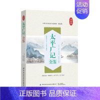 [正版]太平广记全鉴 迟双明 典藏版 古代文言纪实小说第一部总集 小说故事集书籍 文学爱好者国学爱好者参考用书籍语文文学