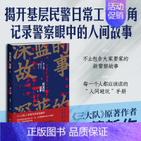 [正版]深蓝的故事4:在人间 深蓝著 三大队原著小说系列第四册 揭开基层民警日常工作一角 记录警察眼中的人间故事 中国现