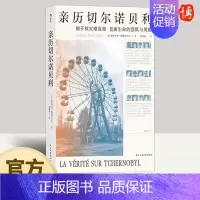 [正版]亲历切尔诺贝利 核电站前设计工程师梅德韦杰夫调查报告纪实文学书籍 民主与建设出版社